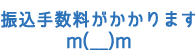 振込手数料がかかります。