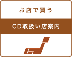 CD取扱い店案内